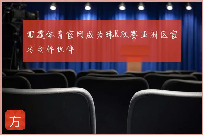 雷霆体育官网成为韩K联赛亚洲区官方合作伙伴
