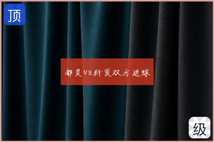 都灵vs科莫双方进球