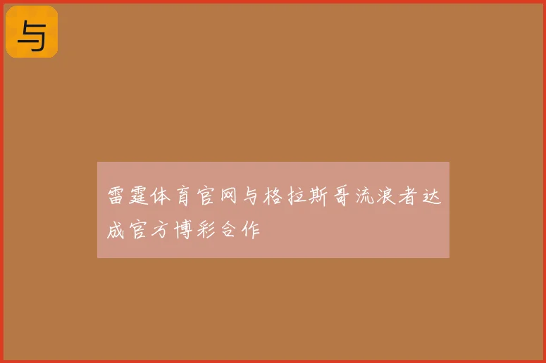 雷霆体育官网与格拉斯哥流浪者达成官方博彩合作