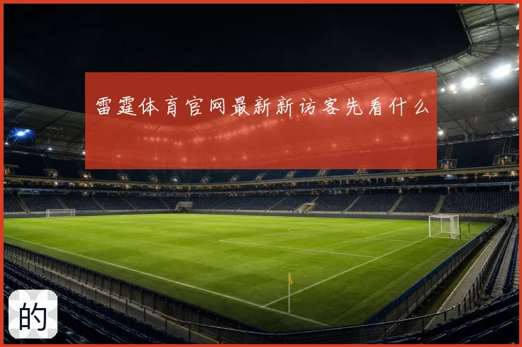 雷霆体育官网最新新访客先看什么