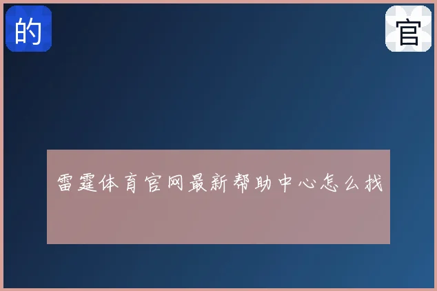 雷霆体育官网最新帮助中心怎么找
