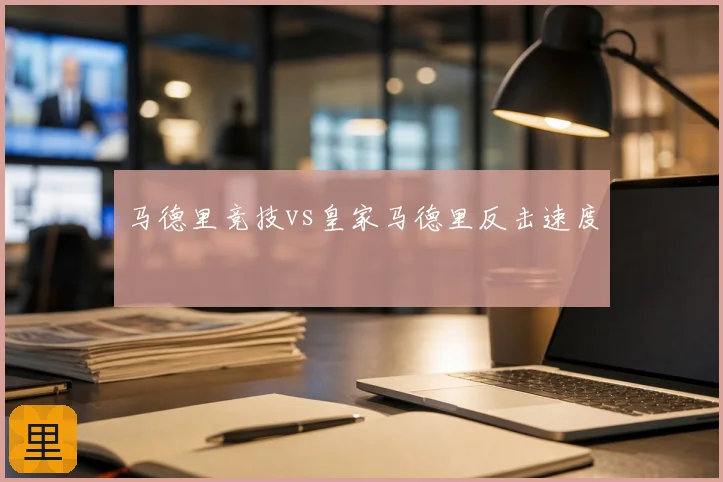 马德里竞技vs皇家马德里反击速度