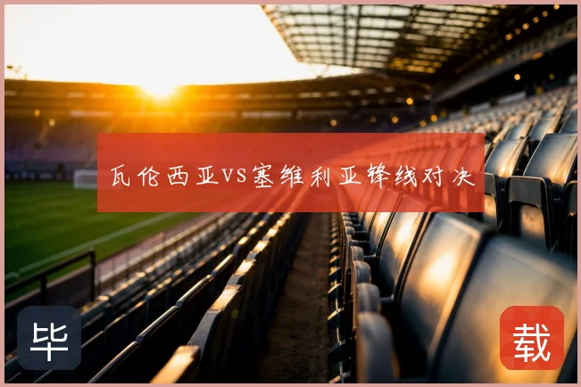 瓦伦西亚vs塞维利亚锋线对决
