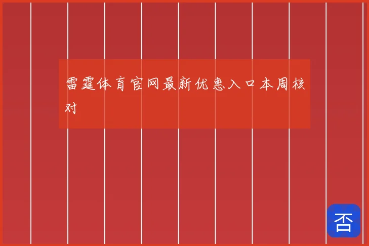 雷霆体育官网最新优惠入口本周核对