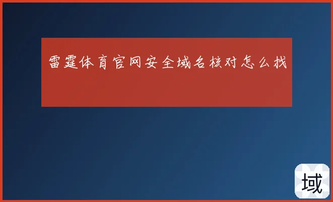 雷霆体育官网安全域名核对怎么找
