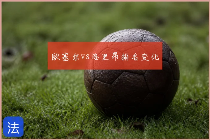 欧塞尔vs洛里昂排名变化