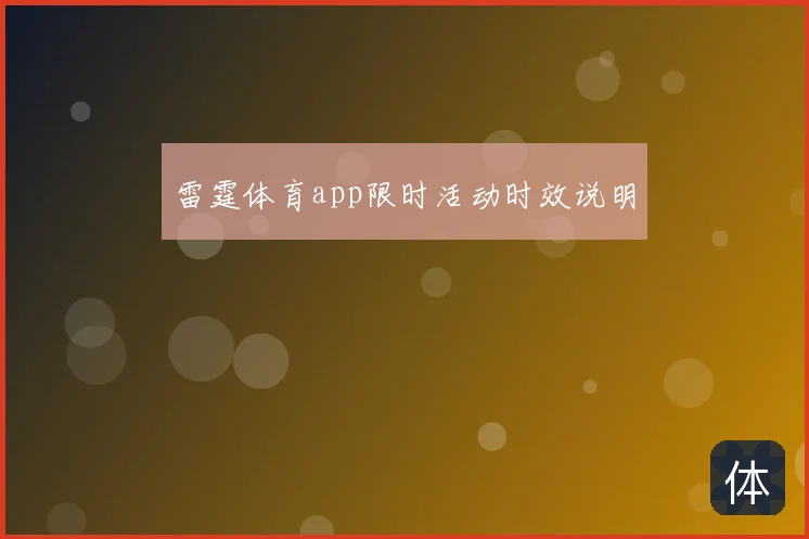 雷霆体育app限时活动时效说明