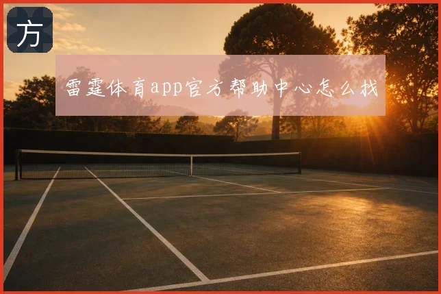 雷霆体育app官方帮助中心怎么找