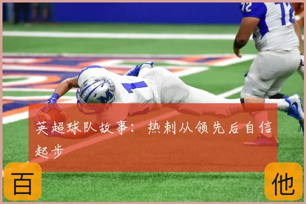 英超球队故事：热刺从领先后自信起步