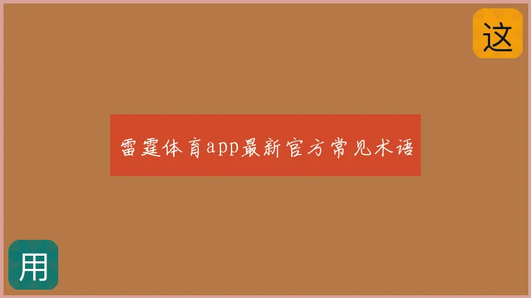 雷霆体育app最新官方常见术语