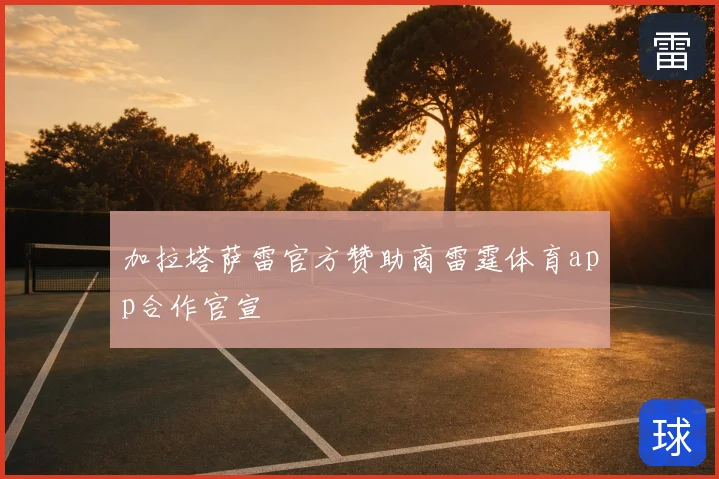加拉塔萨雷官方赞助商雷霆体育app合作官宣