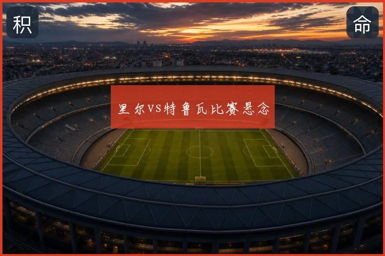 里尔vs特鲁瓦比赛悬念