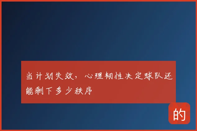 当计划失效，心理韧性决定球队还能剩下多少秩序