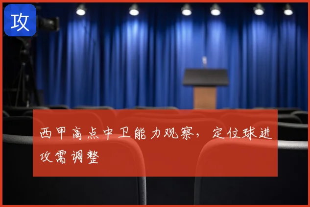 西甲高点中卫能力观察，定位球进攻需调整