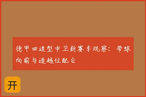 德甲回追型中卫新赛季观察：带球向前与造越位配合