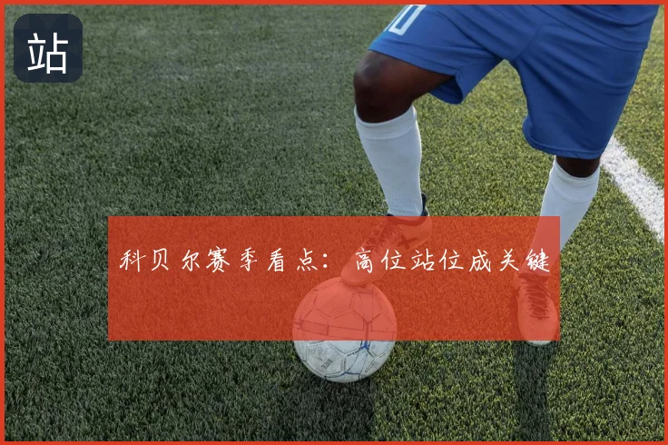 科贝尔赛季看点:高位站位成关键