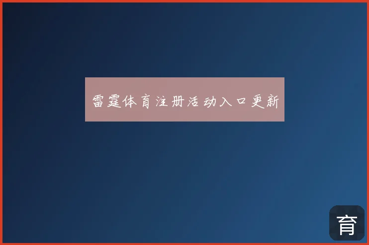 雷霆体育注册活动入口更新