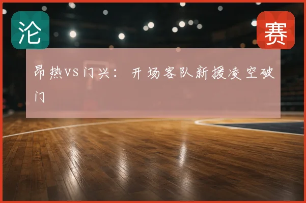昂热vs门兴：开场客队新援凌空破门