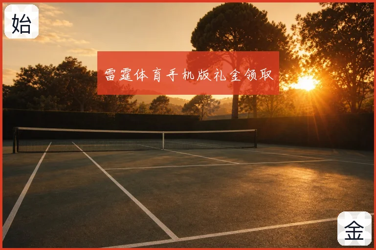 雷霆体育手机版礼金领取