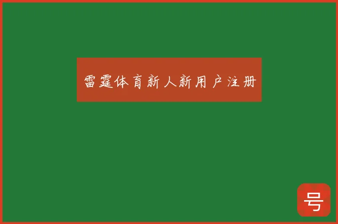 雷霆体育新人新用户注册