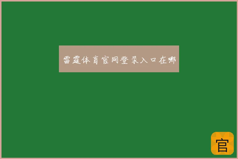 雷霆体育官网登录入口在哪