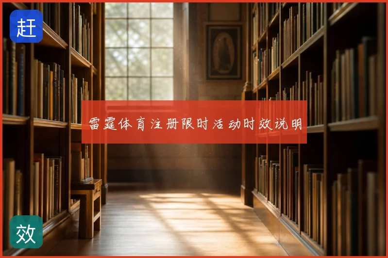 雷霆体育注册限时活动时效说明