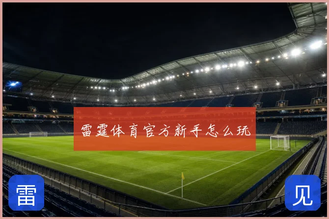 雷霆体育官方新手怎么玩