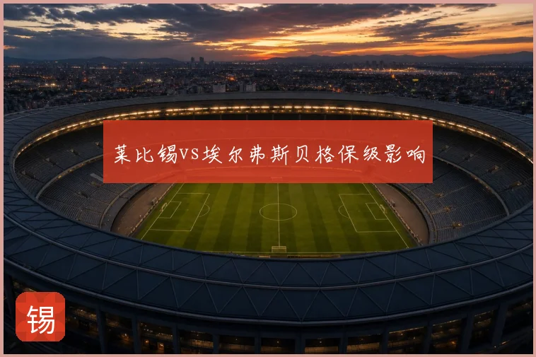 莱比锡vs埃尔弗斯贝格保级影响
